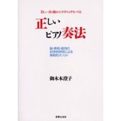 正しいピアノ奏法　美しい音と優れたテクニックをつくる　脳・骨格・筋肉の科学的研究による革新的メソッド