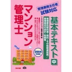 マンション管理士基本テキスト　２００４年度版中　管理委託契約書・規約・その他関連知識／管理組合の会計・財務等