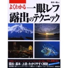 よくわかる一眼レフ露出のテクニック