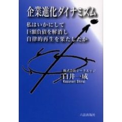 企業進化ダイナミズム
