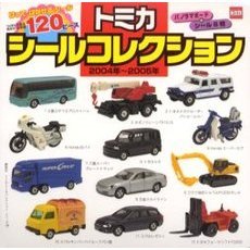 トミカシールコレクション　２００４年～２００５年