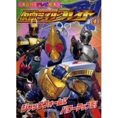 仮面ライダーブレイド　４　ジャックフォームにパワーアップだ！