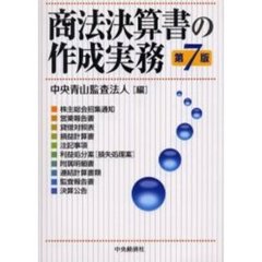 商法決算書の作成実務　第７版