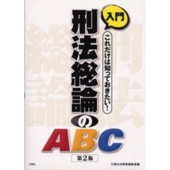 入門刑法総論のＡＢＣ　これだけは知っておきたい！　第２版