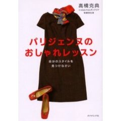 パリジェンヌのおしゃれレッスン　自分のスタイルを見つけなさい