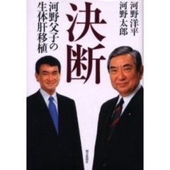 決断　河野父子の生体肝移植