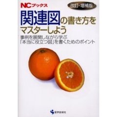 関連図の書き方をマスターしよう　事例を展開しながら学ぶ「本当に役立つ図」を書くためのポイント　改訂・増補版