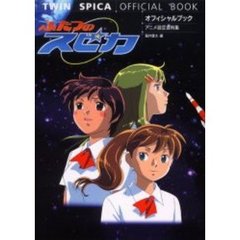 ふたつのスピカ　オフィシャルブック　アニメ設定資料集