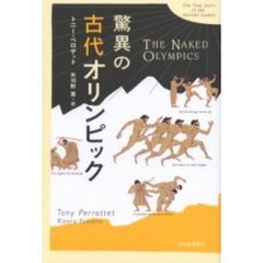 驚異の古代オリンピック