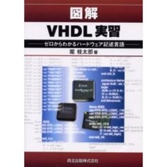 図解ＶＨＤＬ実習　ゼロからわかるハードウェア記述言語