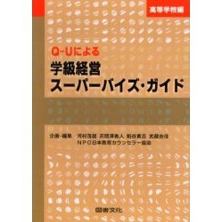 Ｑ－Ｕによる学級経営スーパーバイズ・ガイド　高等学校編