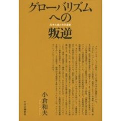 グローバリズムへの叛逆　反米主義と市民運動