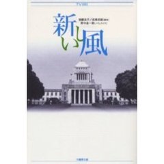 新しい風