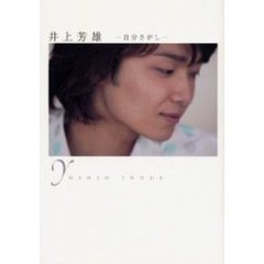 井上芳雄　自分さがし　井上芳雄ファースト写真集