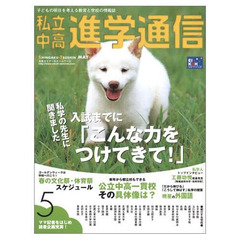 私立中高進学通信　２００４年５月号