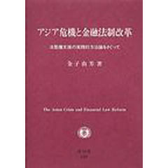 アジア危機と金融法制改革　法整備支援の実践的方法論をさぐって