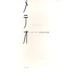 メテオ　木村透子詩集