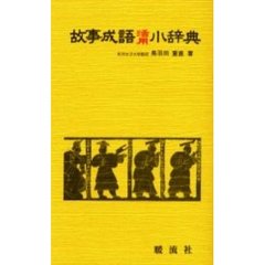 故事成語活用小辞典