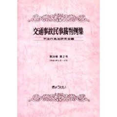 交通事故民事裁判例集　　３６　　　２