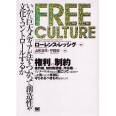 Ｆｒｅｅ　ｃｕｌｔｕｒｅ　いかに巨大メディアが法をつかって創造性や文化をコントロールするか