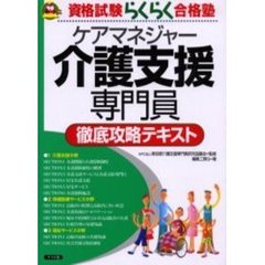 介護支援専門員（ケアマネジャー）徹底攻略テキスト