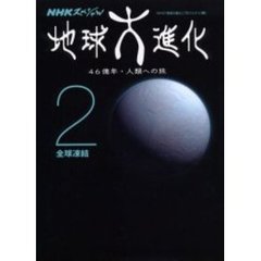 ＮＨＫスペシャル地球大進化　４６億年・人類への旅　２　全球凍結