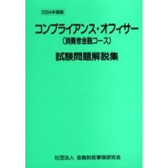 コンプライアンス・オフィサー〈消費者金融コース〉試験問題解説集　２００４年度版