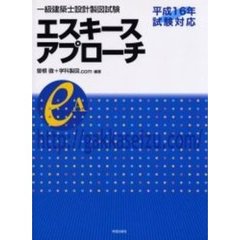 一級建築士設計製図試験エスキースアプローチ　平成１６年試験対応