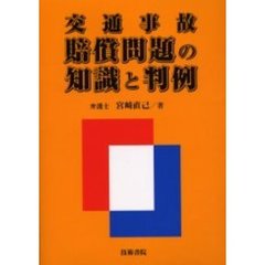 交通事故賠償問題の知識と判例