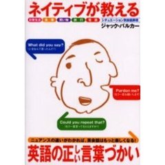 ネイティブが教える英語の正しい言葉づかい　ニュアンスの違いがわかれば、英会話はもっと楽しくなる！　日常生活食事買い物旅行電話シチュエーション別会話表現