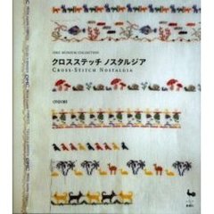クロスステッチノスタルジア　ＤＭＣ　Ｍｕｓｅｕｍ　ｃｏｌｌｅｃｔｉｏｎ