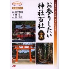 お参りしたい神社百社　日本人の心の故郷・神々の杜を歩く