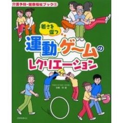 若さを保つ運動・ゲームのレクリエーション　医学・健康科学の視点から、ポイント解説！！