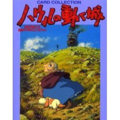 ハウルの動く城　ＣＡＲＤ　ＣＯＬＬＥＣＴＩＯＮ