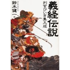 義経伝説　判官びいき集大成