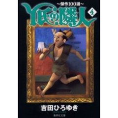 Ｙ氏の隣人　傑作１００選　４