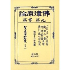日本立法資料全集　別巻３２５　仏律原論　元篇・亨篇