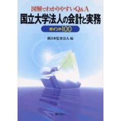 国立大学法人の会計と実務　図解でわかりやすいＱ＆Ａ　ポイント１００