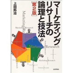 マーケティングリサーチの論理と技法　第２版