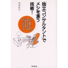 「独立コンサルタント」でメシを食う技術！　２０代、開業２年目で年収１４００万円にするための正しいがんばり方