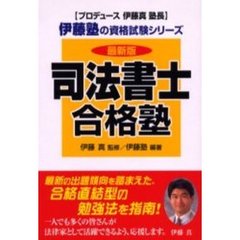司法書士合格塾　最新版