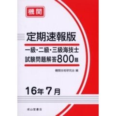 一級・二級・三級海技士〈機関〉試験問題解答８００題　定期速報版　１６年７月