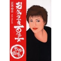元気資産百億の女