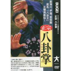 ＤＶＤ　正宗　八卦掌