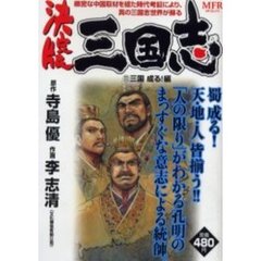 決定版　三国志　三国成る！編