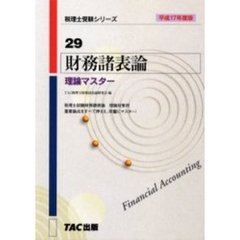 財務諸表論理論マスター　平成１７年度版