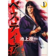 ベスティア～流月抄完全版～　　　１