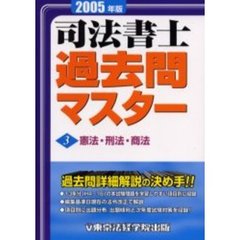 司法書士過去問マスター　２００５年版３　憲法・刑法・商法