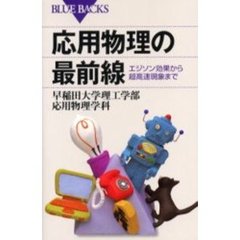 応用物理の最前線　エジソン効果から超高速現象まで
