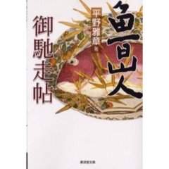 魯山人御馳走帖
